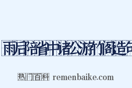 雨后陪省中诸公游竹阁造句是什么意思的图片